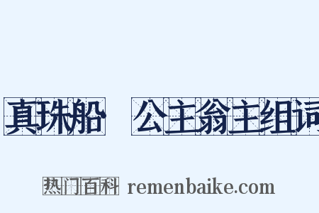 真珠船·公主翁主组词是什么意思的图片